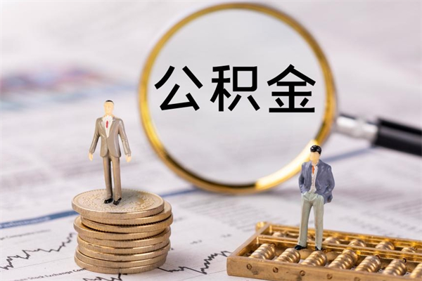榆林辞职后公积金怎么提出来（辞职后公积金提取流程2021）