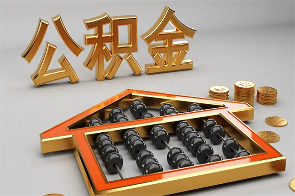 榆林公积金代取是怎么操作的（代取公积金流程）