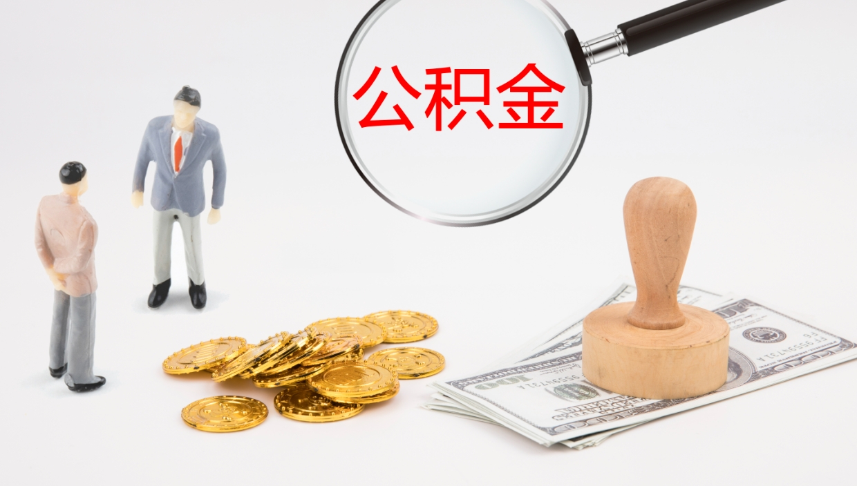 榆林离开取出公积金（离开城市公积金提取）