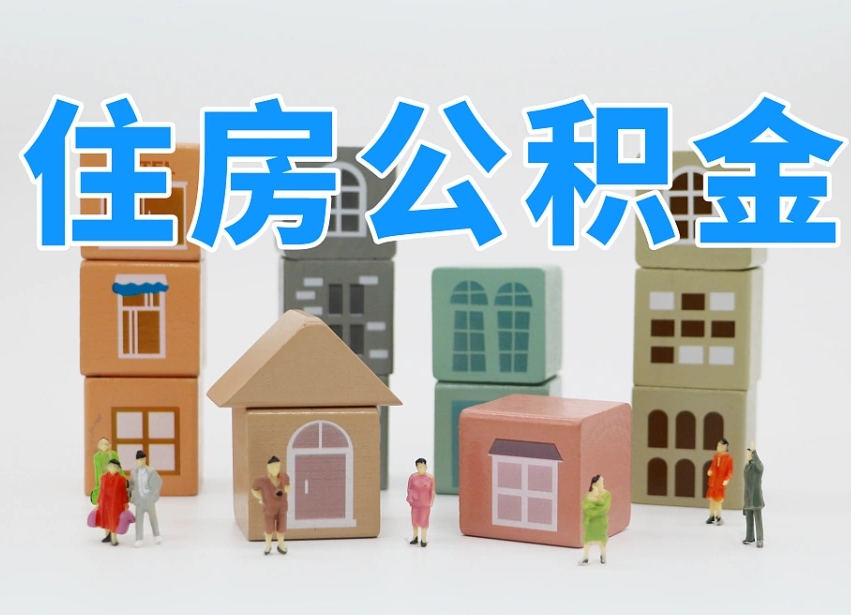 榆林怎么提封存的公积金（提取封存公积金流程）