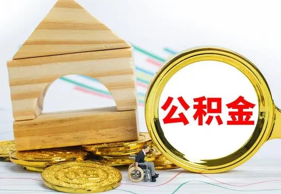 榆林国管住房公积金怎么提（国管住房公积金提取流程）